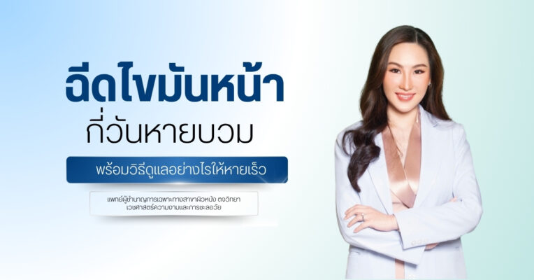 ฉีดไขมันหน้า กี่วันหายบวม พร้อมวิธีดูแลอย่างไรให้หายเร็ว