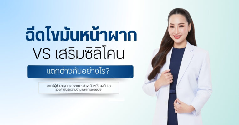 ฉีดไขมันหน้าผาก vs เสริมซิลิโคน แตกต่างกันอย่างไร?