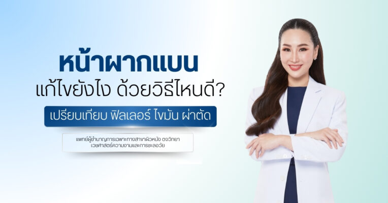 หน้าผากแบน แก้ไขยังไง ด้วยวิธีไหนดี? เปรียบเทียบ ฟิลเลอร์ ไขมัน ผ่าตัด