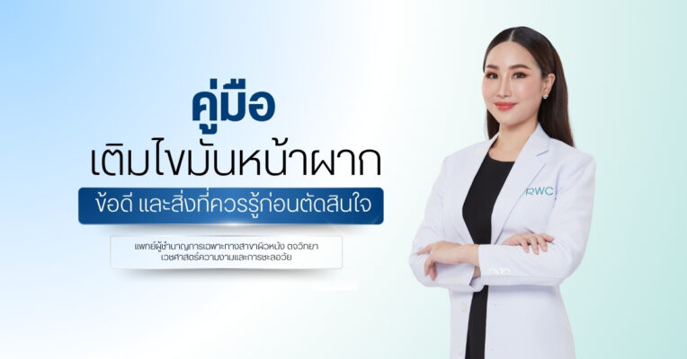 คู่มือ เติมไขมันหน้าผาก ข้อดี และสิ่งที่ควรรู้ก่อนตัดสินใจ