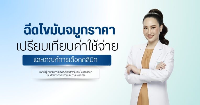 ฉีดไขมันจมูก ราคา เปรียบเทียบค่าใช้จ่ายและเกณฑ์การเลือกคลินิก
