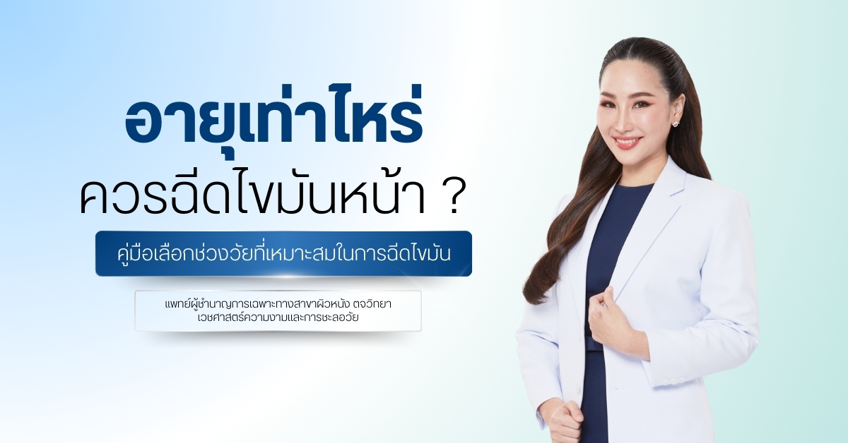อายุเท่าไหร่ควรฉีดไขมันหน้า ? คู่มือเลือกช่วงวัยที่เหมาะสมในการฉีดไขมัน