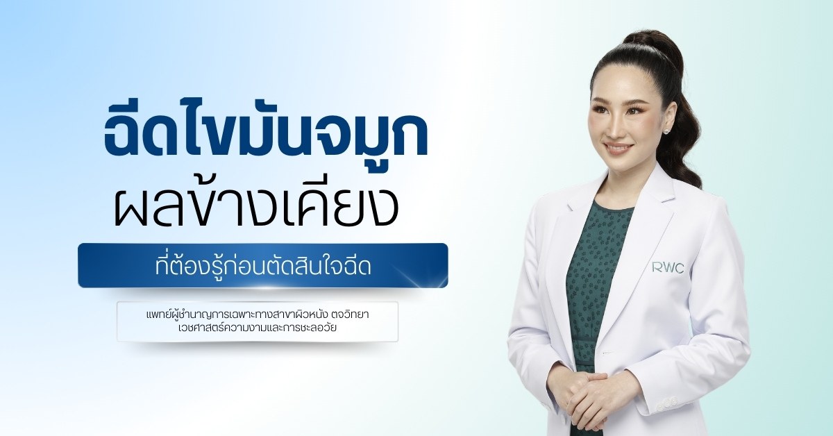 ฉีดไขมันหน้า ผลข้างเคียง มีอะไรบ้าง? - คู่มือป้องกันและดูแลตัวเอง