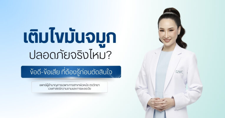 เติมไขมันจมูก ปลอดภัยจริงไหม? ข้อดี-ข้อเสีย ที่ต้องรู้ก่อนตัดสินใจ
