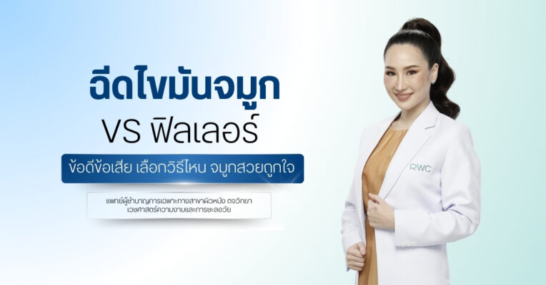 ฉีดไขมันจมูก vs ฟิลเลอร์ | ข้อดีข้อเสีย เลือกวิธีไหน จมูกสวยถูกใจ