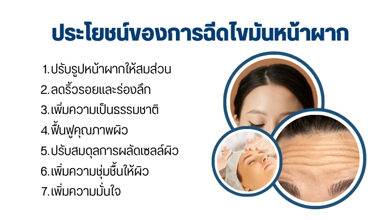ประโยชน์ของการฉีดไขมันหน้าผาก
