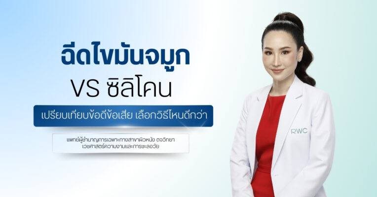 ฉีดไขมันจมูก vs ซิลิโคน เปรียบเทียบข้อดีข้อเสีย เลือกวิธีไหนดีกว่า