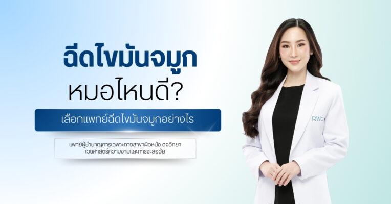 ฉีดไขมันจมูก หมอไหนดี