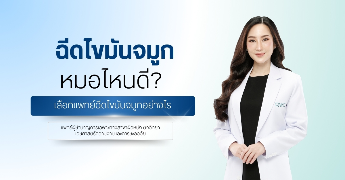 ฉีดไขมันจมูก หมอไหนดี