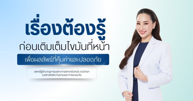 เรื่องต้องรู้ ก่อนเติมเต็มไขมันที่หน้า เพื่อผลลัพธ์ที่คุ้มค่าและปลอดภัย