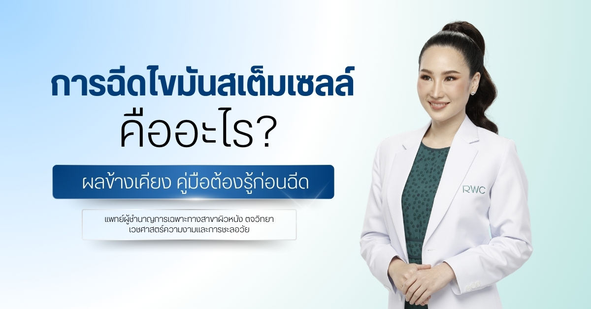 การฉีดไขมันสเต็มเซลล์ คืออะไร? ผลข้างเคียง คู่มือต้องรู้ก่อนฉีด