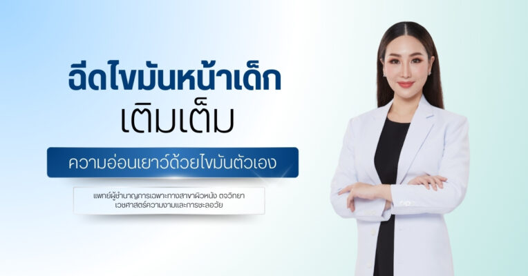 ฉีดไขมันหน้าเด็ก เติมเต็มความอ่อนเยาว์ด้วยไขมันตัวเอง