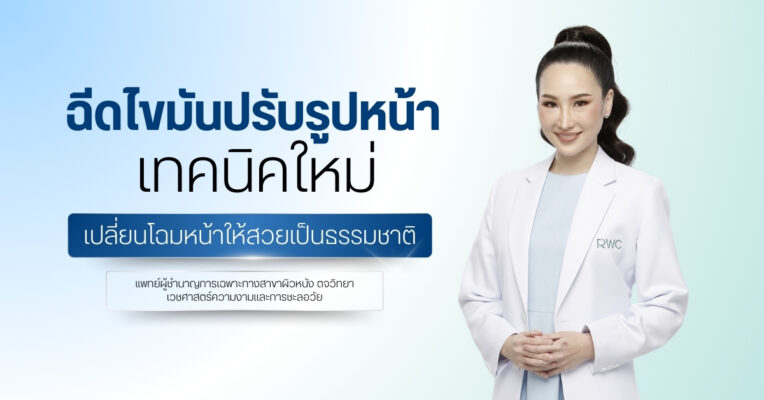 ฉีดไขมันปรับรูปหน้า เทคนิคใหม่เปลี่ยนโฉมหน้าให้สวยเป็นธรรมชาติ