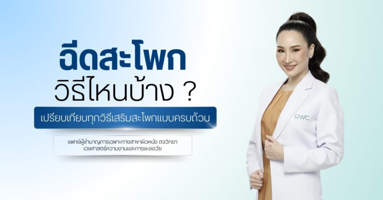 ฉีดสะโพก วิธีไหนบ้าง ? เปรียบเทียบทุกวิธีเสริมสะโพกแบบครบถ้วน