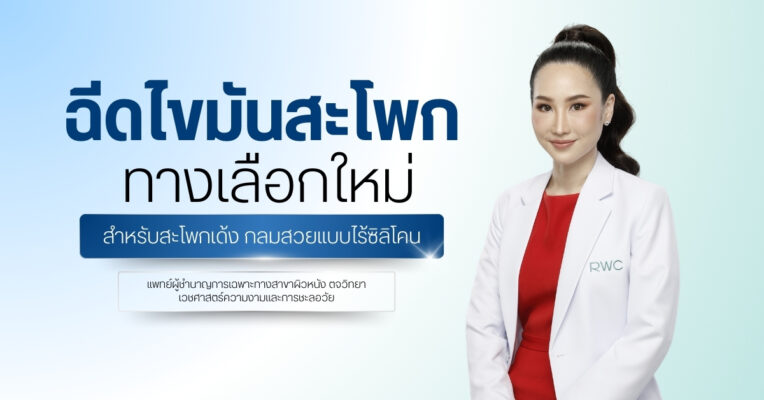 ฉีดไขมันสะโพก ทางเลือกใหม่สำหรับสะโพกเด้ง กลมสวยแบบไร้ซิลิโคน