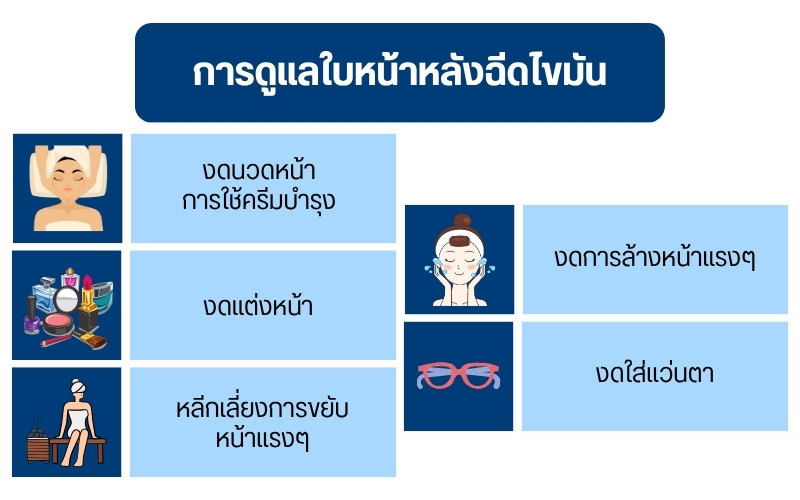 การดูแลใบหน้าหลังฉีดไขมัน