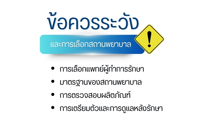 ข้อควรระวังและการเลือกสถานพยาบาล