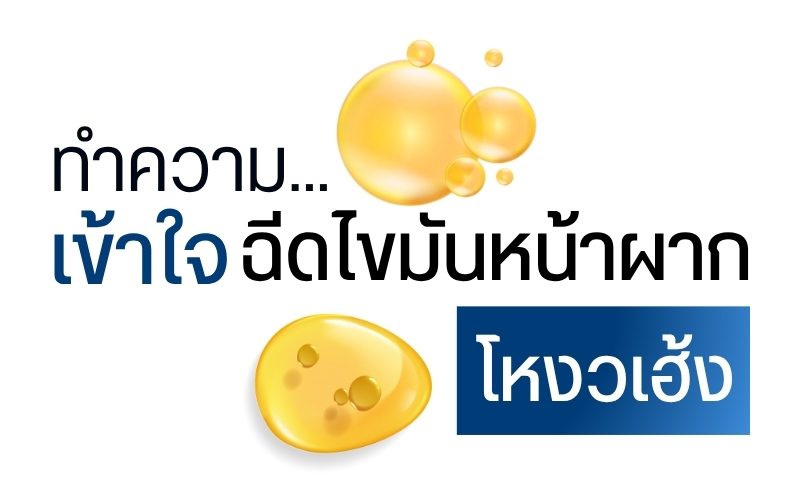ทำความเข้าใจ ฉีดไขมันหน้าผาก โหงวเฮ้ง