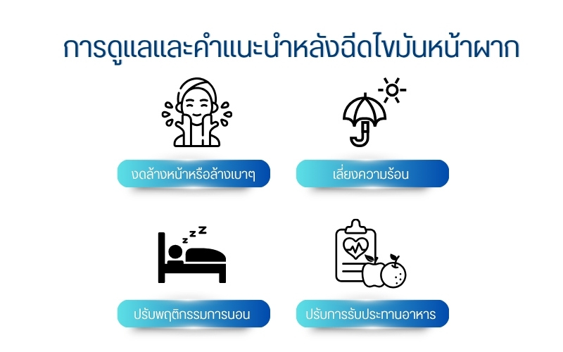 การดูแลและคำแนะนำหลังฉีดไขมันหน้าผาก