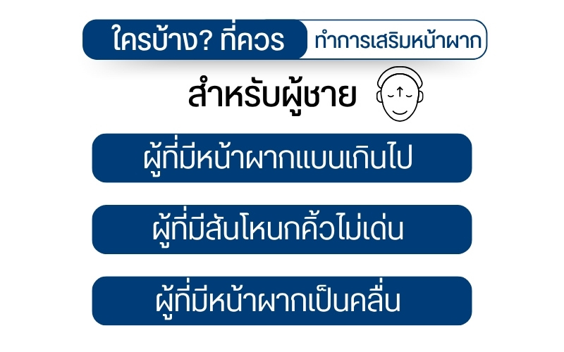 ใครบ้างที่ควรทำการเสริมหน้าผากสำหรับผู้ชาย