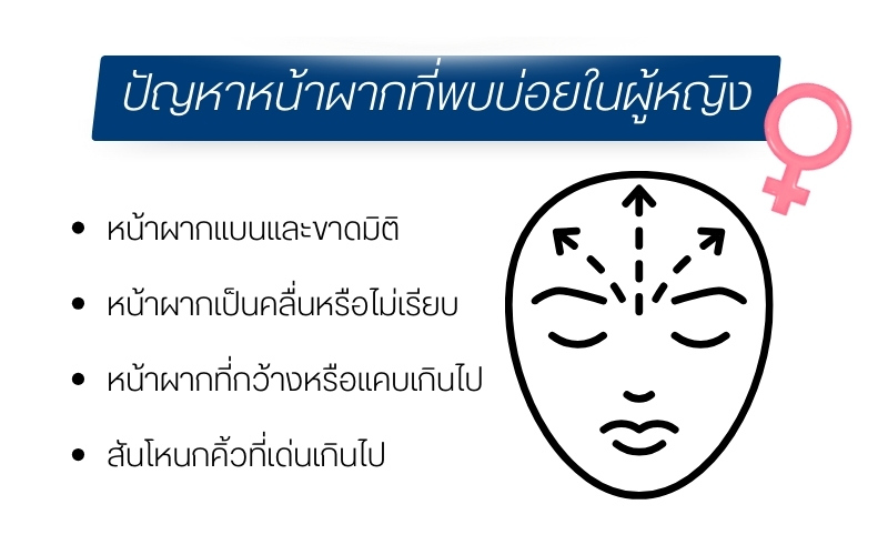 ปัญหาหน้าผากที่พบบ่อยในผู้หญิง