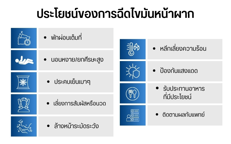 การดูแลตัวเองหลังฉีดไขมันหน้าผากเพื่อป้องกันอันตราย