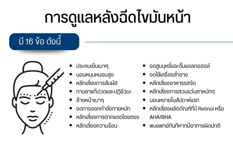 การดูแลหลังฉีดไขมันหน้า