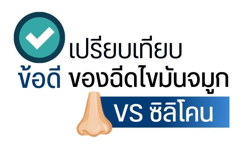 เปรียบเทียบข้อดีของ ฉีดไขมันจมูก vs ซิลิโคน