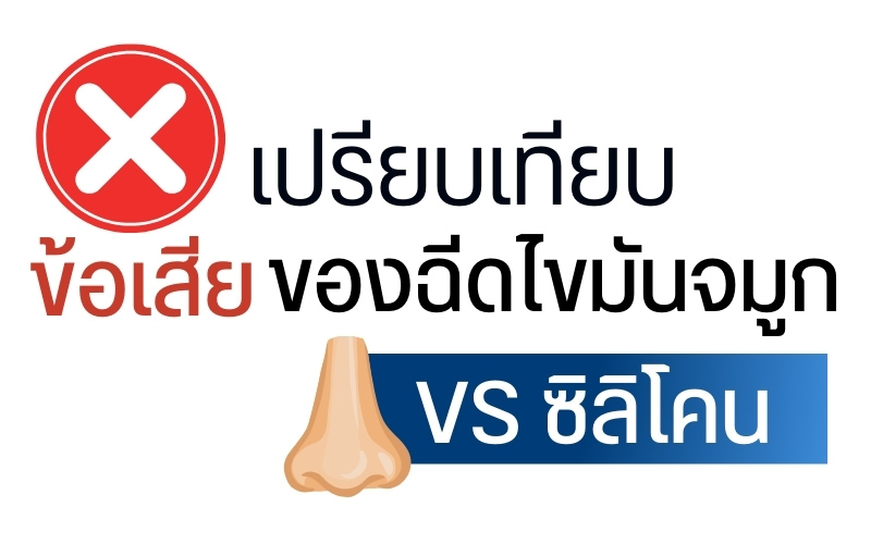 เปรียบเทียบข้อเสียของ ฉีดไขมันจมูก vs ซิลิโคน