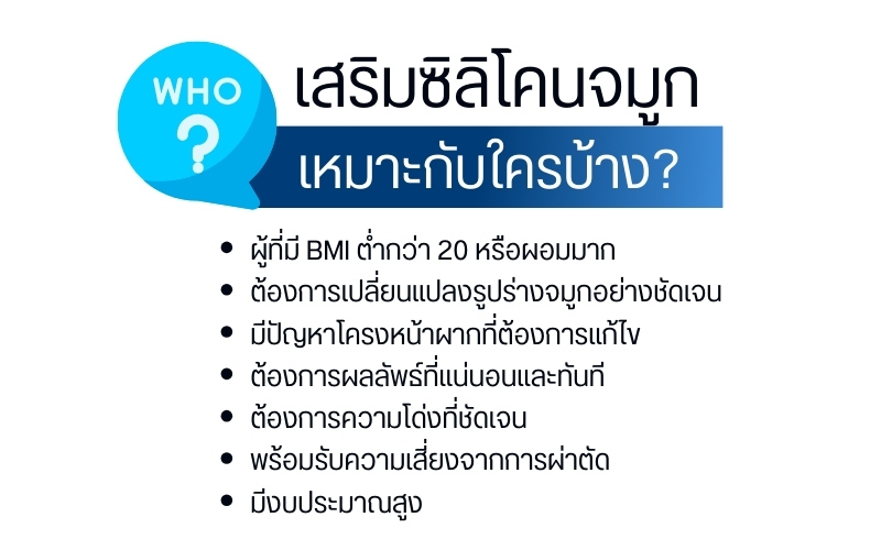 เสริมซิลิโคนจมูกเหมาะกับใครบ้าง