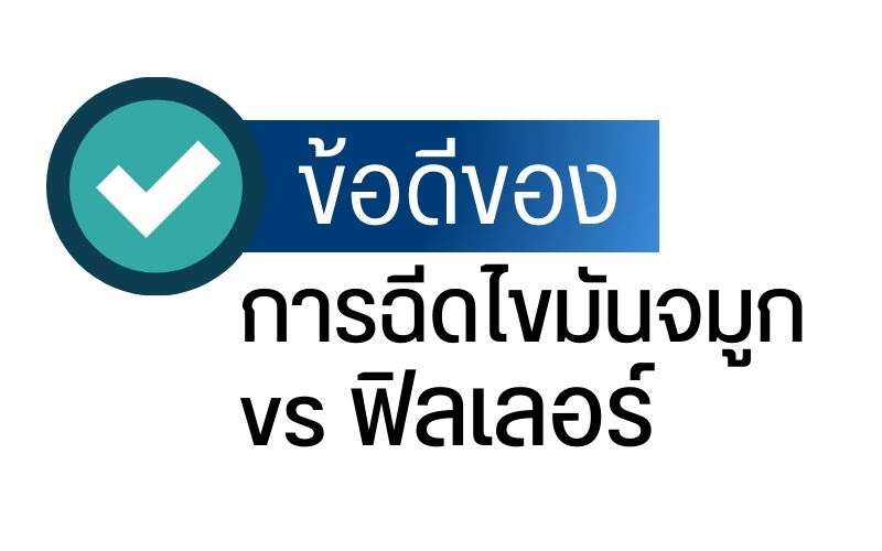 ข้อดีของการฉีดไขมันจมูก vs ฟิลเลอร์