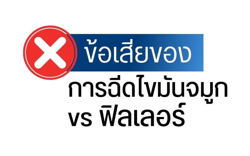ข้อเสียของการฉีดไขมันจมูก vs ฟิลเลอร์