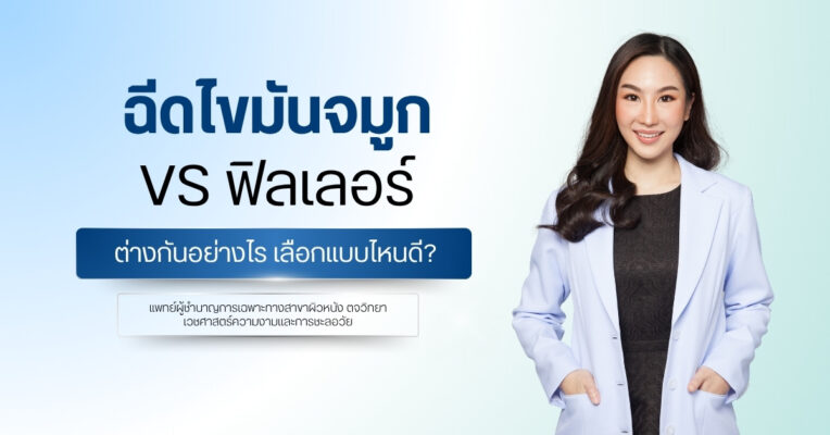 ฉีดไขมันจมูก vs ฟิลเลอร์ ต่างกันอย่างไร เลือกแบบไหนดี?