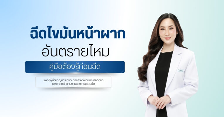 ฉีดไขมันหน้าผาก อันตรายไหม คู่มือต้องรู้ก่อนฉีด