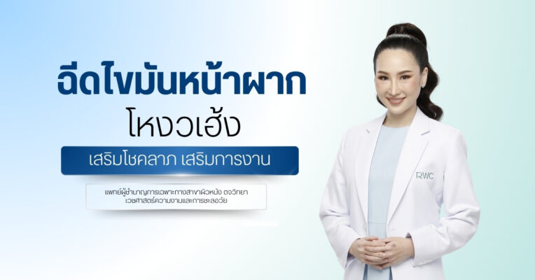 ฉีดไขมันหน้าผาก โหงวเฮ้ง