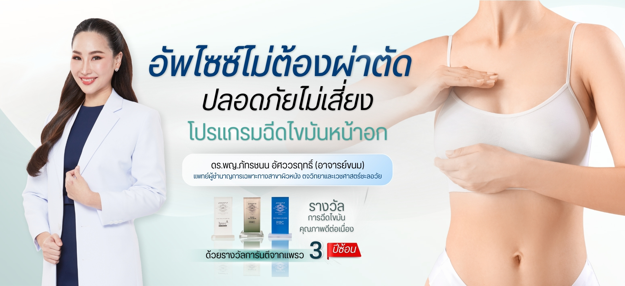 ฉีดไขมันหน้าอก