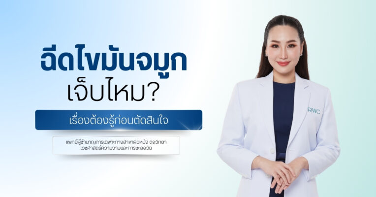 ฉีดไขมันจมูก เจ็บไหม? เรื่องต้องรู้ก่อนตัดสินใจ