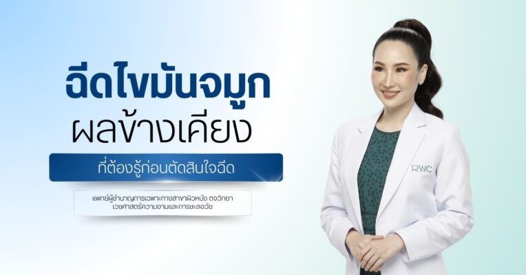 ฉีดไขมันจมูก ผลข้างเคียง ที่ต้องรู้ก่อนตัดสินใจฉีด