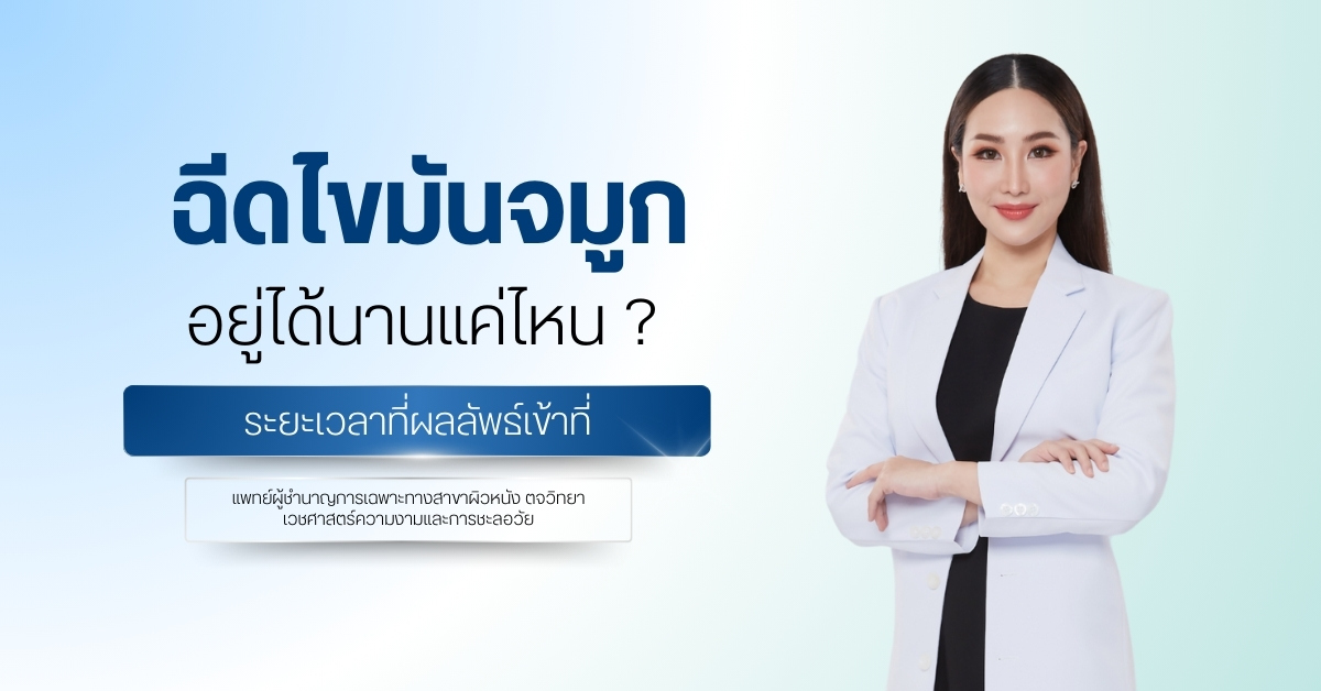 ฉีดไขมันจมูก อยู่ได้นานแค่ไหน ? ระยะเวลาที่ผลลัพธ์เข้าที่