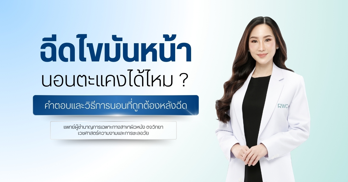 ฉีดไขมันหน้านอนตะแคงได้ไหม