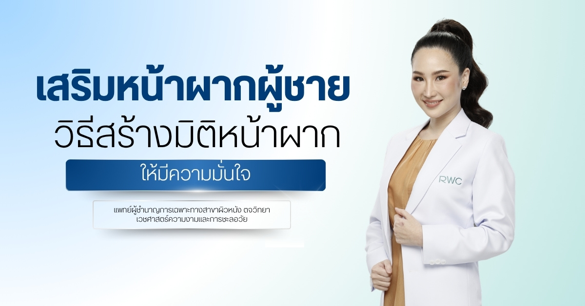 เสริมหน้าผาก ผู้ชาย วิธีสร้างมิติหน้าผากให้มีความมั่นใจ