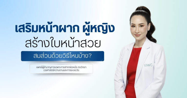 เสริมหน้าผาก ผู้หญิง สร้างใบหน้าสวยสมส่วนด้วยวิธีไหนบ้าง