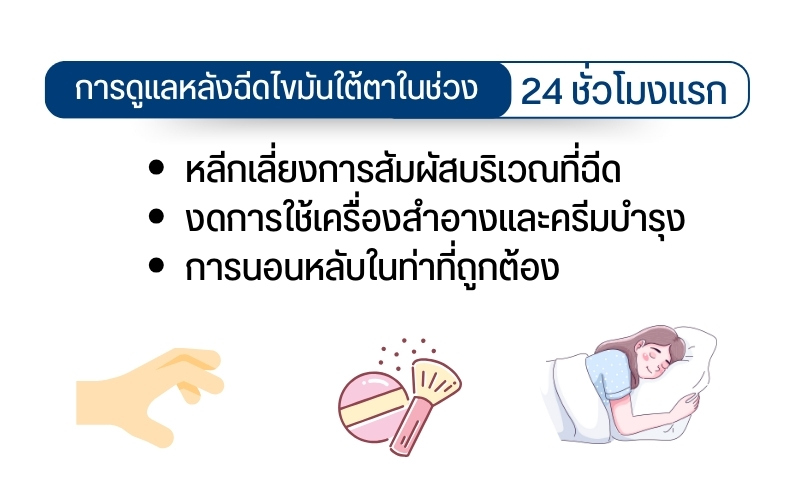 การดูแลในช่วง 24 ชั่วโมงแรกหลังฉีดไขมันใต้ตา