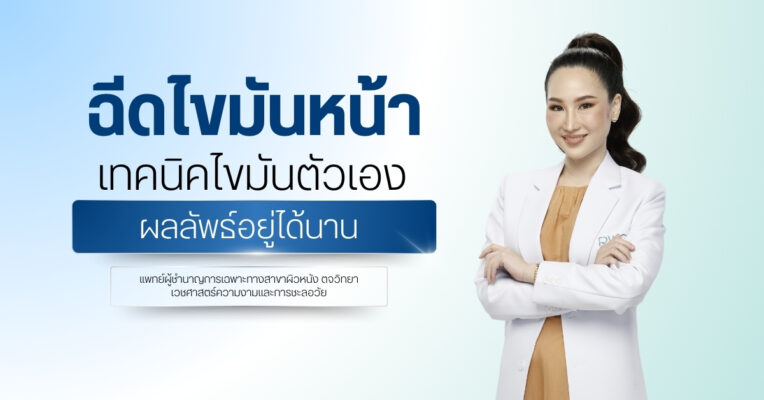 ฉีดไขมันหน้า เทคนิค ไขมันตัวเอง ผลลัพธ์อยู่ได้นาน