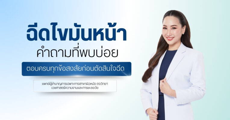 ฉีดไขมันหน้า คำถามที่พบบ่อย | ตอบครบทุกข้อสงสัยก่อนตัดสินใจฉีด