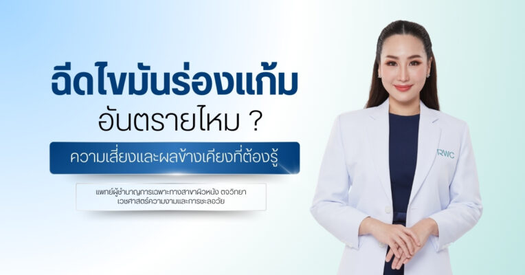 ฉีดไขมันร่องแก้ม อันตรายไหม ? ความเสี่ยงและผลข้างเคียงที่ต้องรู้