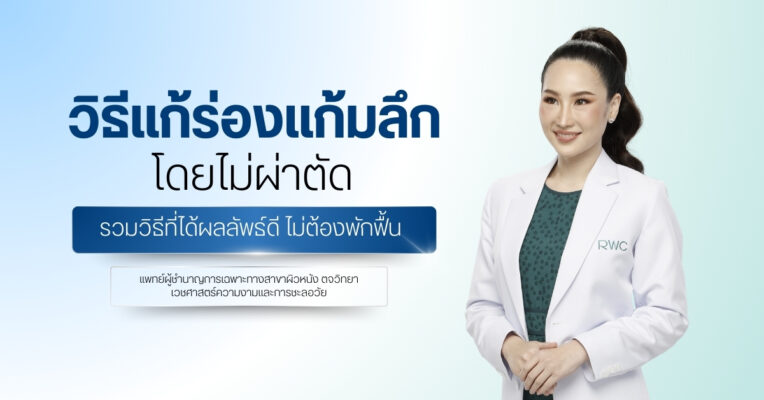 วิธีแก้ร่องแก้มลึกโดยไม่ผ่าตัด