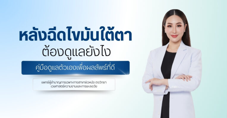 หลังฉีดไขมันใต้ตาต้องดูแลยังไง