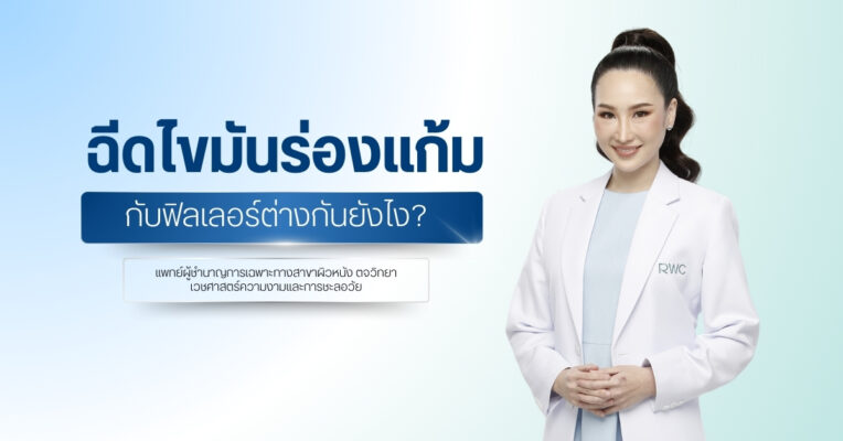 ฉีดไขมันร่องแก้มกับฟิลเลอร์ต่างกันยังไง?