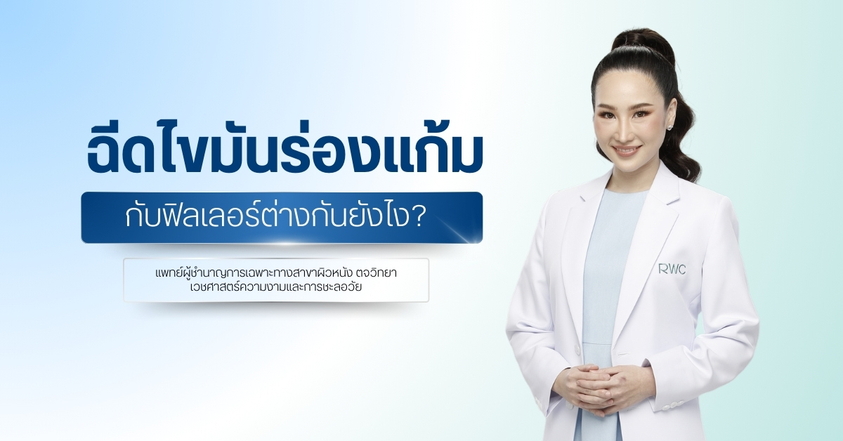 ฉีดไขมันร่องแก้มกับฟิลเลอร์ต่างกันยังไง?